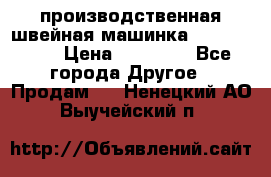 производственная швейная машинка JACK 87-201 › Цена ­ 14 000 - Все города Другое » Продам   . Ненецкий АО,Выучейский п.